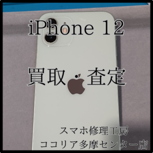 iPhone 12（アイフォン）多少の使用感も査定OK！【モバトルココリア多摩センター店】