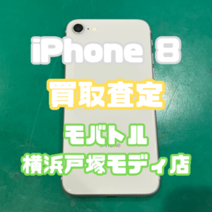 iPhone 8（アイフォン）Bランク買取いたしました！【モバトル横浜戸塚モディ店】