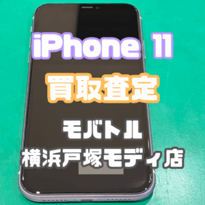 iPhone 11 (アイフォン)Bランク買取いたしました！【モバトル横浜戸塚モディ店】