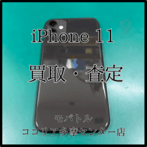 iPhone 11（アイフォン）軽度の難ありでもしっかり査定！【モバトルココリア多摩センター店】