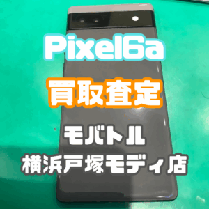 Pixel 6a (ピクセル)Bランク買取いたしました！【モバトル横浜戸塚モディ店】