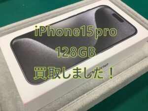 iPhone15pro(アイフォン15プロ)をAランク品で査定買取させていただきました！