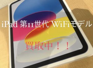 新品未開封のiPad(A16)（アイパッド第11世代）を買取りました！iPad（アイパッド）強化買取中！買取ならモバトル水戸オーパ店へ！