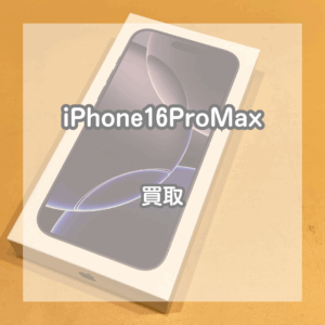 新品未開封のiPhone(アイフォン)16ProMaxをお買取いたしました！【モバトルイオンモール松本店】