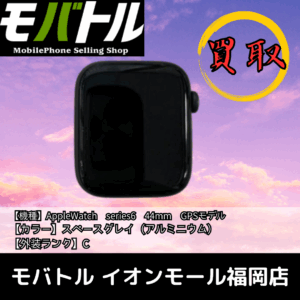 Apple Watch、幽霊化する前に売却を！査定強化中【モバトル イオンモール福岡店】