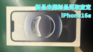 【新品未開封品】iPhone16eの買取査定！！モバトルなんばウォーク店なら最短３０分で査定が完了します！【大阪なんばウォーク店】
