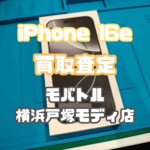 iPhone16e (アイフォン)SSランク買取いたしました！【モバトル横浜戸塚モディ店】