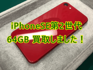 iPhoneSE第2世代をCランクで買取査定しました！
