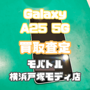 Galaxy A25 5G(ギャラクシー)　Aランク買取査定いたしました！【モバトル横浜戸塚モディ店】