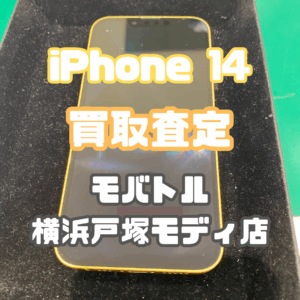 iPhone14 (アイフォン)Bランク買取査定いたしました！【モバトル横浜戸塚モディ店】