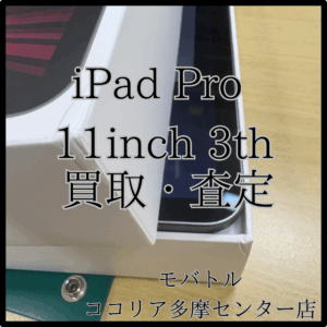 iPad Pro 11インチ（アイパッド）画面にキズがあっても大丈夫！【モバトルココリア多摩センター店】