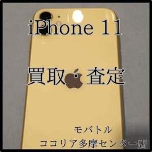 iPhone 11（アイフォン）画面に傷があっても買取OK！【モバトルココリア多摩センター店】