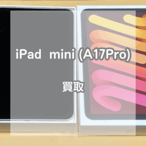 発売から1年以内の新型！ iPad(アイパッド)mini(A17Pro)をお買取いたしました！【モバトルイオンモール松本店】