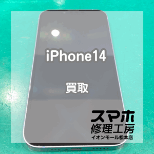 本日はiPhone(アイフォン)14をお買取いたしました！【モバトルイオンモール松本店】