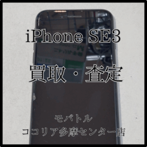 iPhone SE3（アイフォン）画面欠け・カメラ黒点ありでもお任せ！【モバトルココリア多摩センター店】