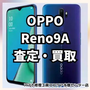 OPPO Reno9 A（オッポ リノナインエー）の買取り査定をいたしました！【モバトルココリア多摩センター店】