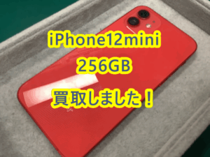 iPhone12mini(アイフォン12ミニ)256GBを中古品Cランクで買取しました！