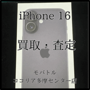 iPhone 16（アイフォン）未開封品も高額買取中！【モバトルココリア多摩センター店】