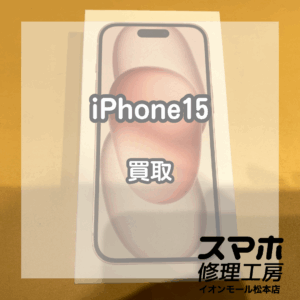 新品未開封のiPhone(アイフォン)15を買取いたしました！【モバトルイオンモール松本店】