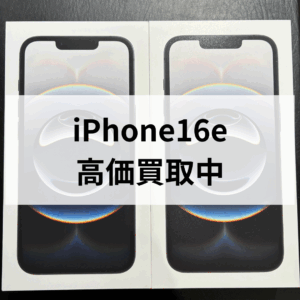 【高価買取実施中！】iPhone16e 128GB ブラック 新品未開封をお売りいただきました📱✨