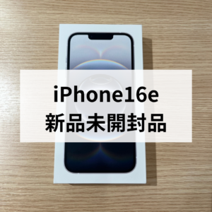 福岡・天神でiPhoneを売るならモバトル天神地下街店へ！【iPhone16e 128GB ブラック】新品未開封を高価買取中📦✨