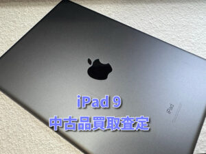 iPad9（アイパッド）の中古品買取査定！！モバトルなんばウォーク店なら最短３０分で査定が完了します！【大阪なんばウォーク店】
