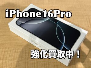 新品未開封のiPhone16Pro（アイフォン16プロ）を買取りました！iPad（アイパッド）も強化買取中！買取ならモバトル水戸オーパ店へ！