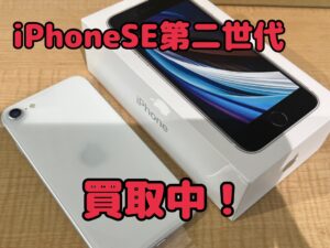 中古のiPhoneSE第2世代（アイフォンSE2）を買取りました！iPad（アイパッド）も強化買取中！買取ならモバトル水戸オーパ店へ！