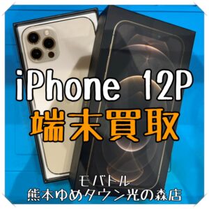 iPhone 12Proの端末買取を行いました！ スマホを売るなら【モバトル 熊本ゆめタウン光の森店】へ！