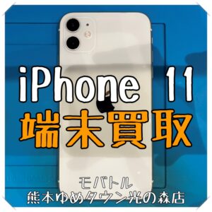 iPhone 11の端末買取を行いました！【スマホ修理工房 熊本ゆめタウン光の森店】