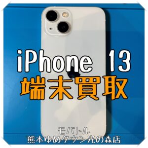 iPhone 13の端末買取を行いました！ スマホを売るなら【モバトル 熊本ゆめタウン光の森店】へ！