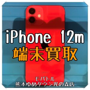iPhone 12miniの端末買取を行いました！【モバトル 熊本ゆめタウン光の森店】