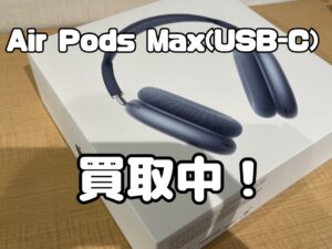 新品未開封のAir Pods Max（USB-C）（エアポッツマックス）を買取りました！iPad（アイパッド）も強化買取中！買取ならモバトル水戸オーパ店へ！