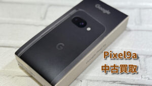 Pixel9a（ピクセル）の中古品買取査定！！モバトルなんばウォーク店なら最短３０分で査定が完了します！【大阪なんばウォーク店】