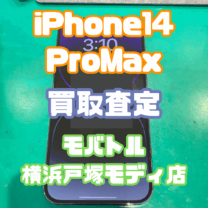 iPhone14 Pro Max Bランクを買取査定いたしました！【モバトル横浜戸塚モディ店】