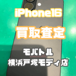 iPhone16 (アイフォン)　Aランク買取査定いたしました！【モバトル横浜戸塚モディ店】
