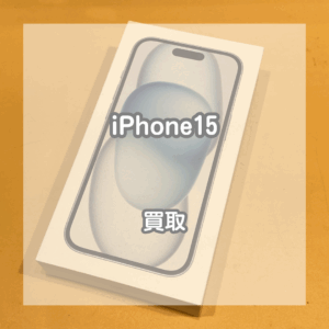 淡いブルーのカラーが魅力的！新品未開封のiPhone(アイフォン)15を買取しました！【モバトルイオンモール松本店】