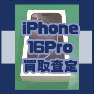 iPhone16 Pro (アイフォン)SSランク買取いたしました！【モバトル横浜戸塚モディ店】