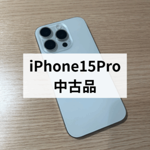 iPhone15Pro 高価買取実施中！！✨ 福岡・天神でiPhone売るなら「モバトル天神地下街店」へ