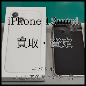 iPhone 13mini（アイフォン）カメラレンズ割れでもしっかり査定！【モバトルココリア多摩センター店】