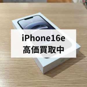 iPhone16e新品未開封品の買取はモバトル天神地下街店へ！安心・丁寧な査定で高価買取中🎉