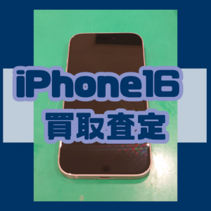 iPhone16（アイフォン）Aランク買取いたしました！【モバトル横浜戸塚モディ店】