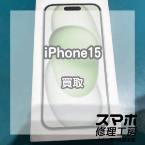 iPhone(アイフォン)15をお買取いたしました！【モバトルイオンモール松本店】