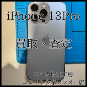 iPhone 13 Pro（アイフォン）ジャンク寄りでもしっかり査定！【モバトルココリア多摩センター店】