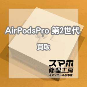AirPods Pro(エアーポッズプロ)第2世代を買取いたしました！【モバトルイオンモール松本店】