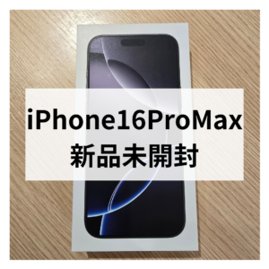 【高価買取中📣】iPhone16 Pro Maxの新品未開封をお売り頂きました！モバトル天神地下街店では即日現金お渡し出来ます！