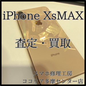 iPhone XS Max（アイフォン）古い端末も買取！【モバトルココリア多摩センター店】
