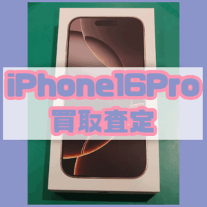 iPhone16Pro (アイフォン)　Sランク買取査定いたしました！【モバトル横浜戸塚モディ店】