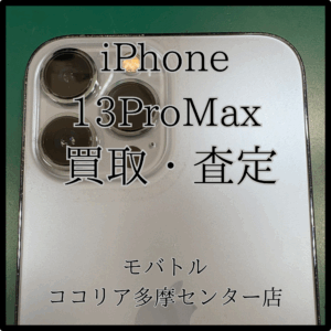 iPhone 13 Pro Max（アイフォン）人気カラーも査定に影響！？【モバトルココリア多摩センター店】