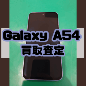 Galaxy A54(ギャラクシー)Bランク買取いたしました！【モバトル横浜戸塚モディ店】